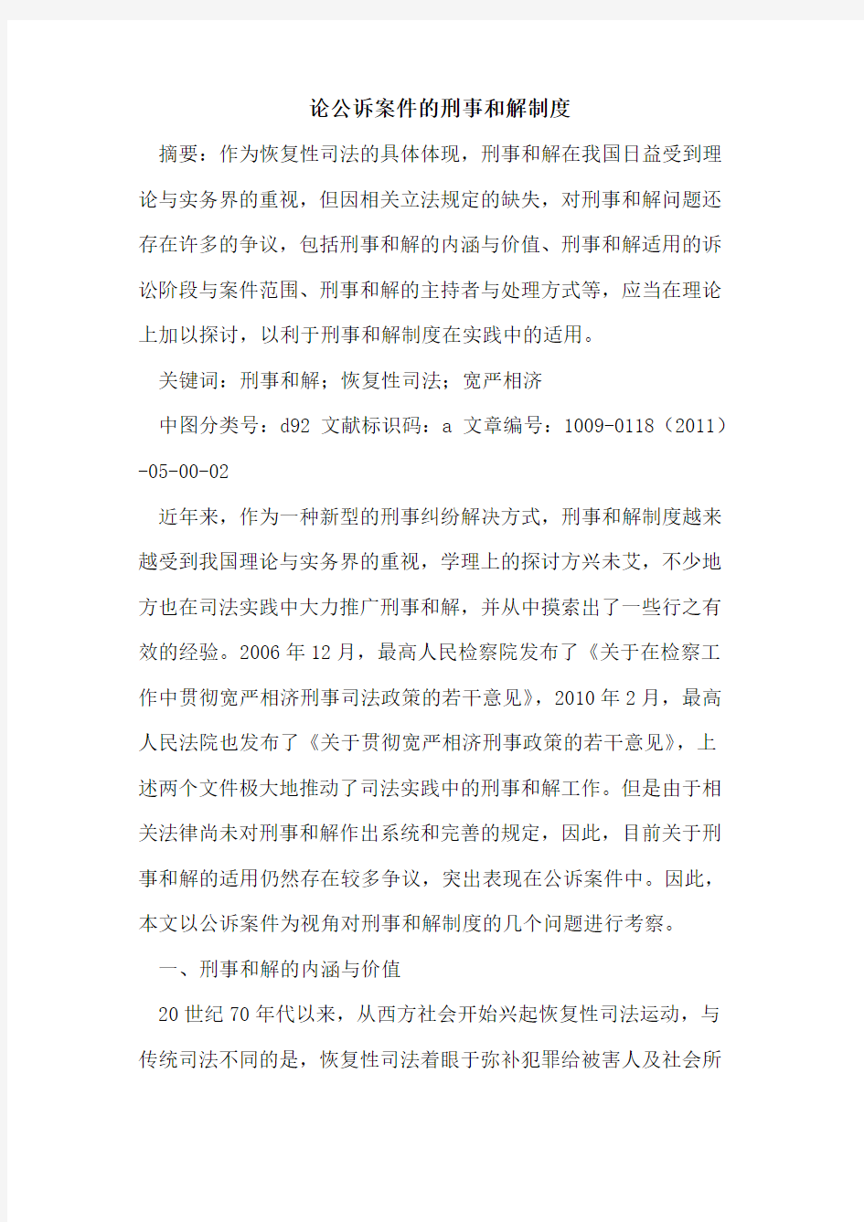 论公诉案件的刑事和解制度