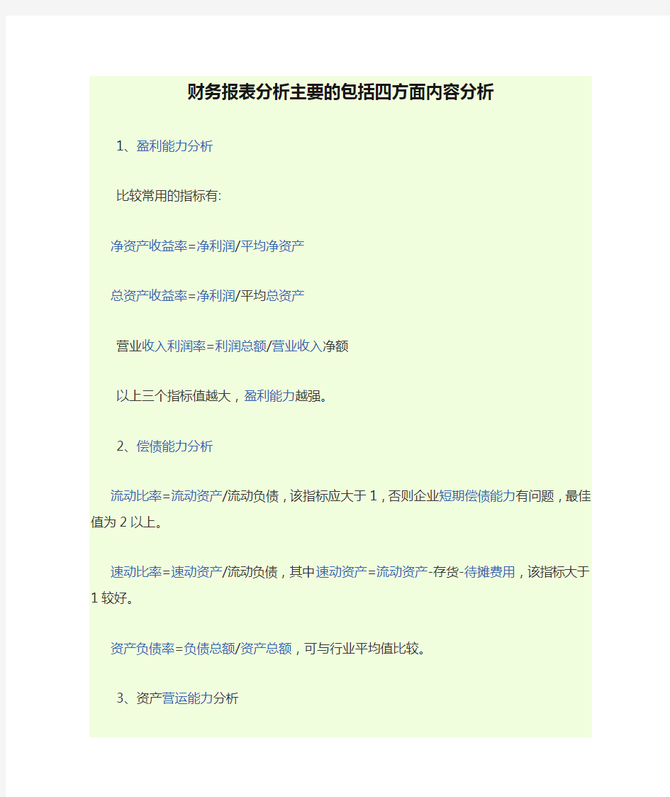财务报表分析主要的包括四方面内容分析