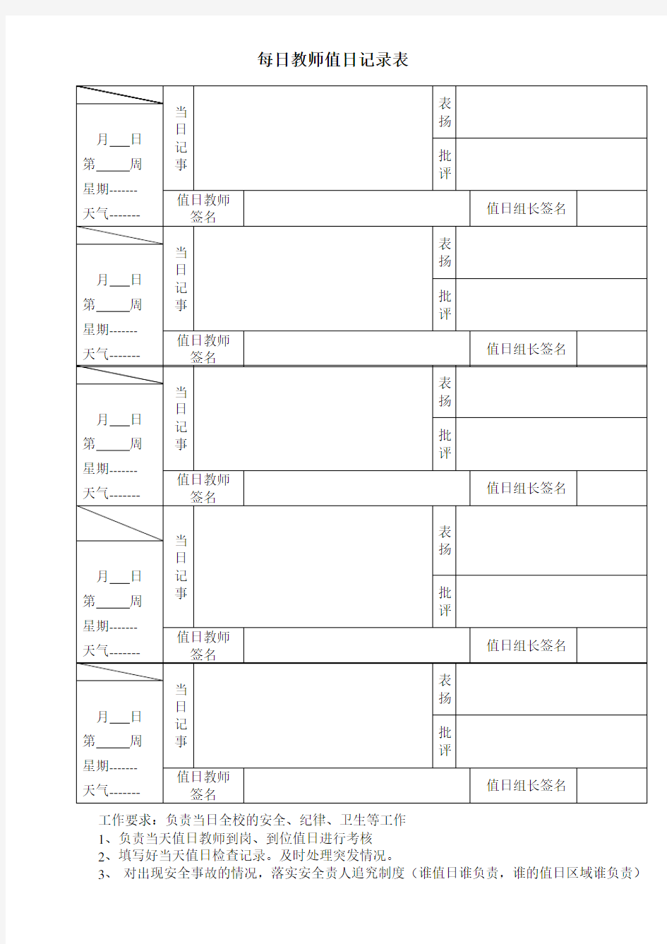 每日教师值日记录表