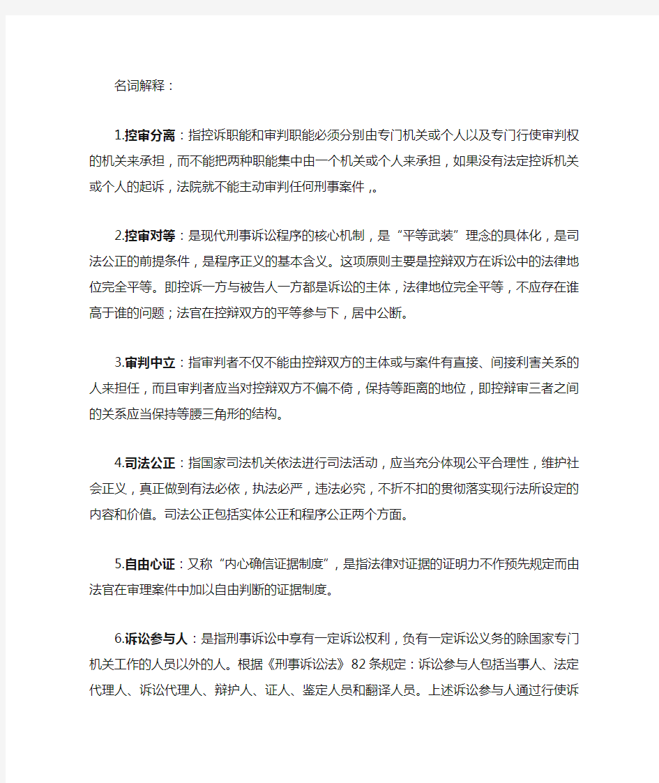 刑事诉讼法名词解释