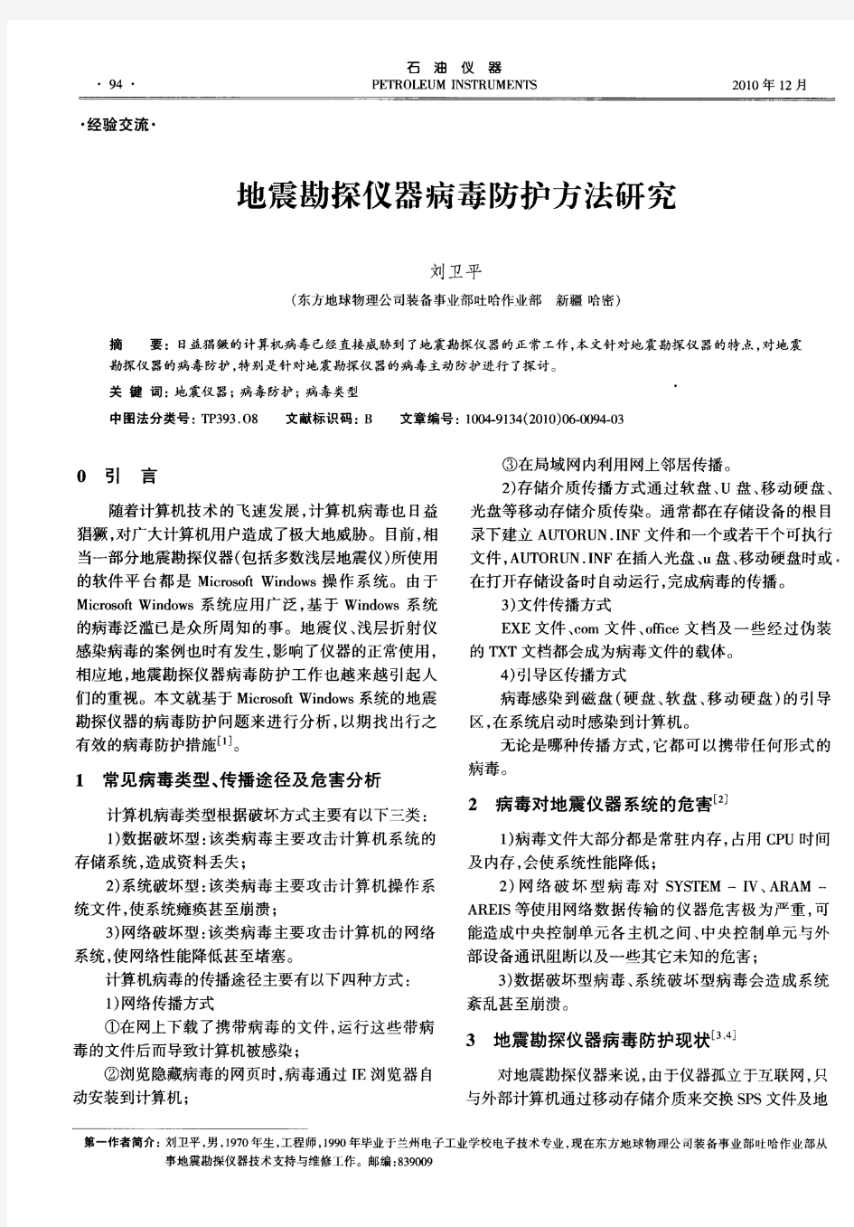 地震勘探仪器病毒防护方法研究