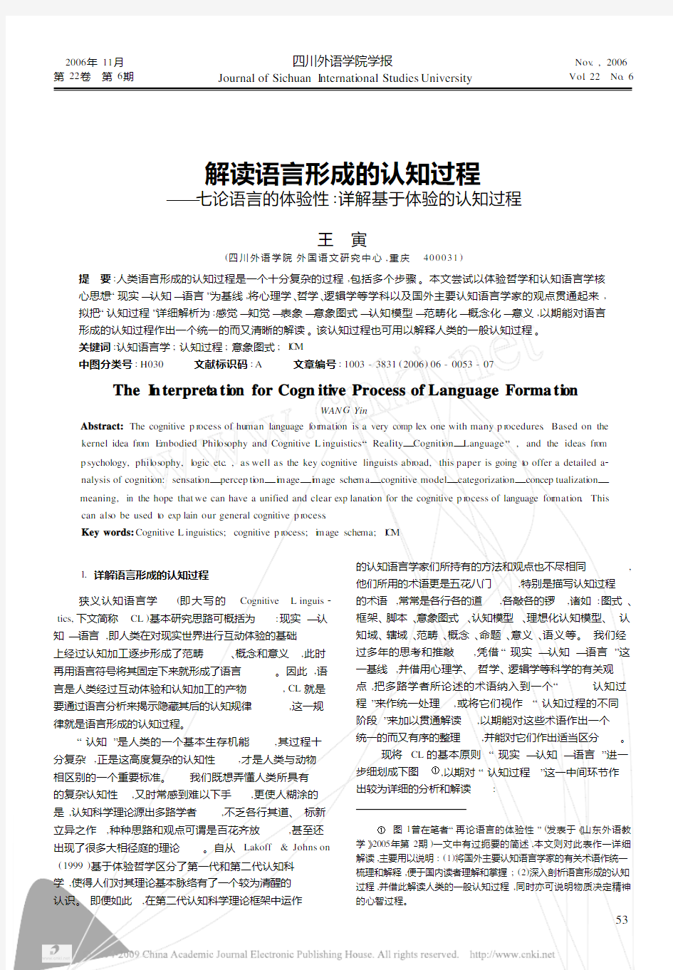 王寅解读语言形成的认知过程_七论语言的体验性_详解基于体验的认知过程