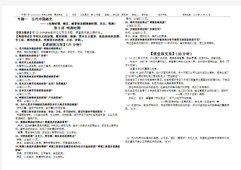第5讲古代中国通史明清时期复习提纲