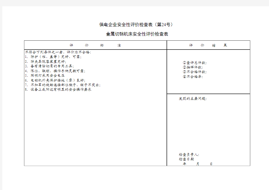 供电企业安全性评价检查表24