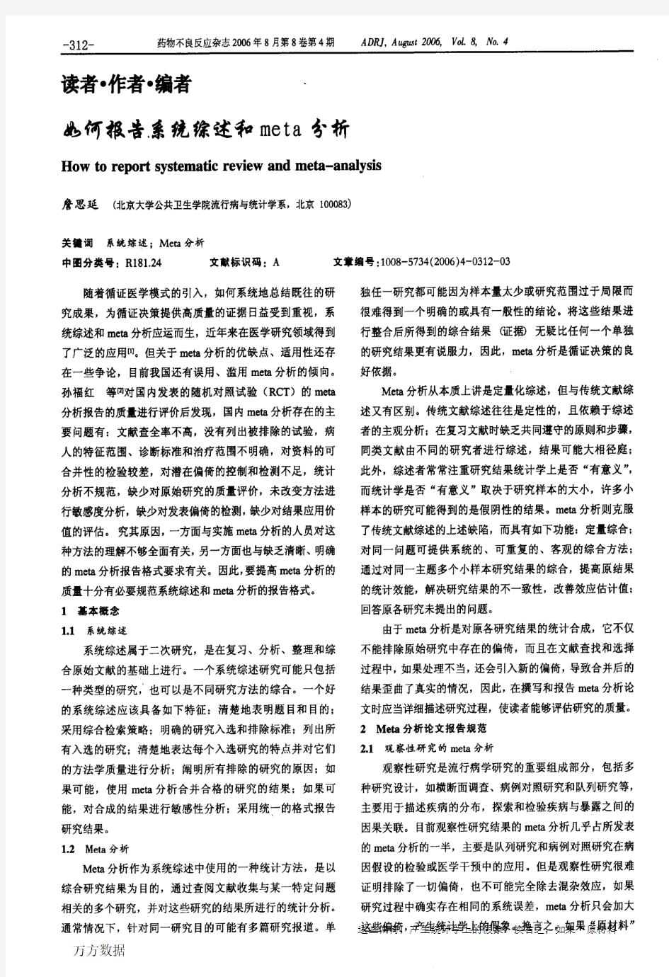 如何报告系统综述和meta分析