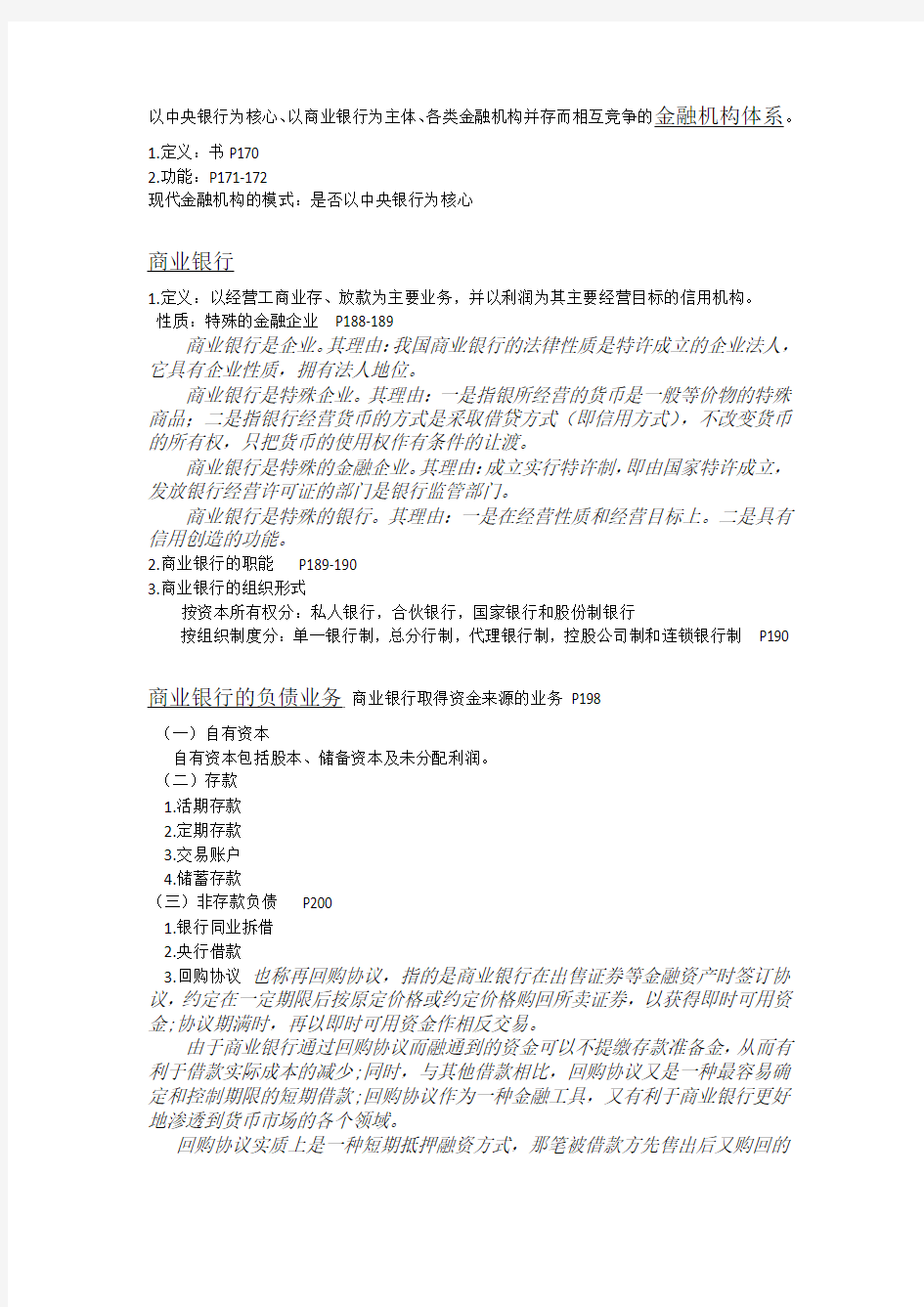 同济大学货币金融学选修课提纲