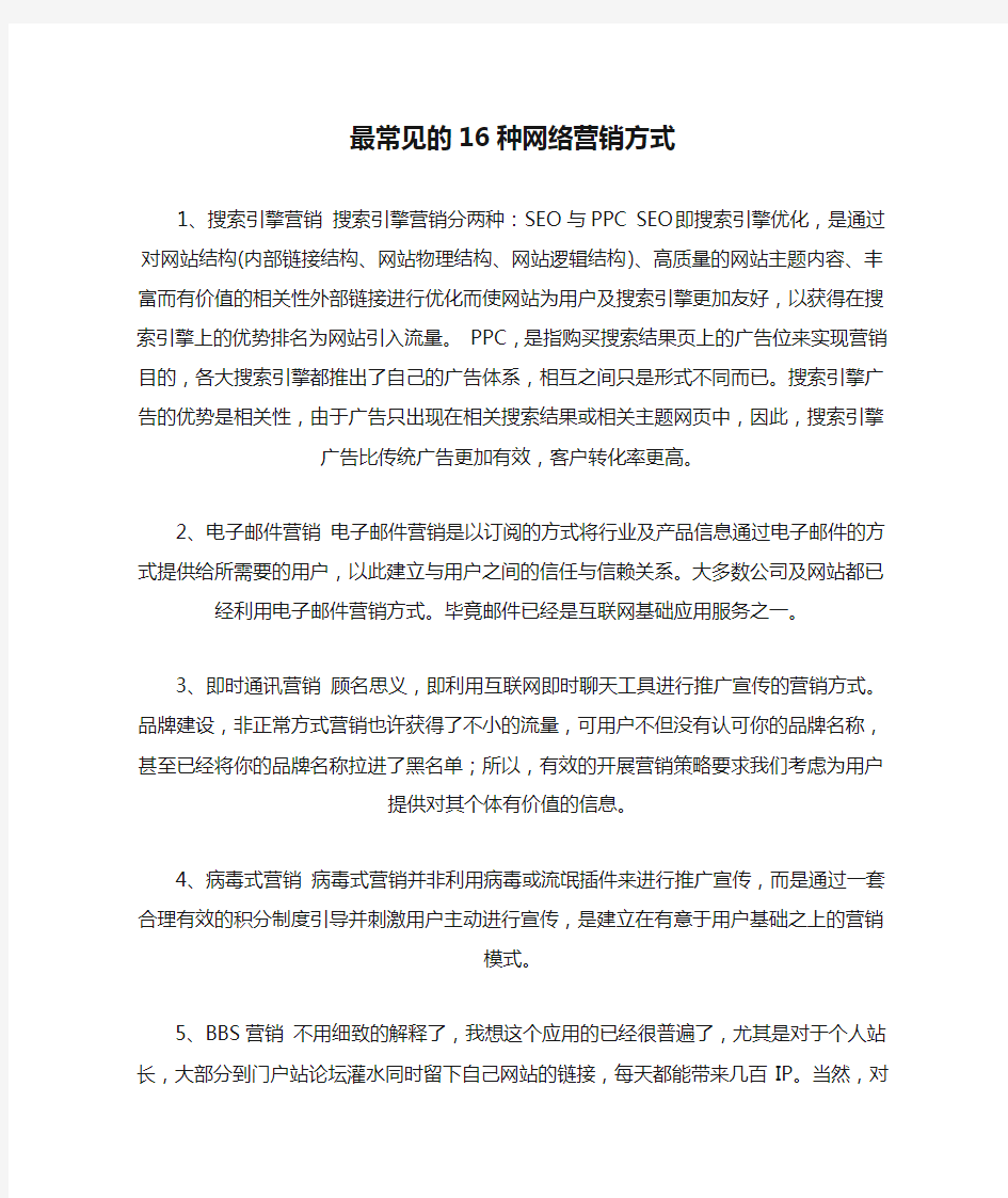 最常见的16种网络营销方式