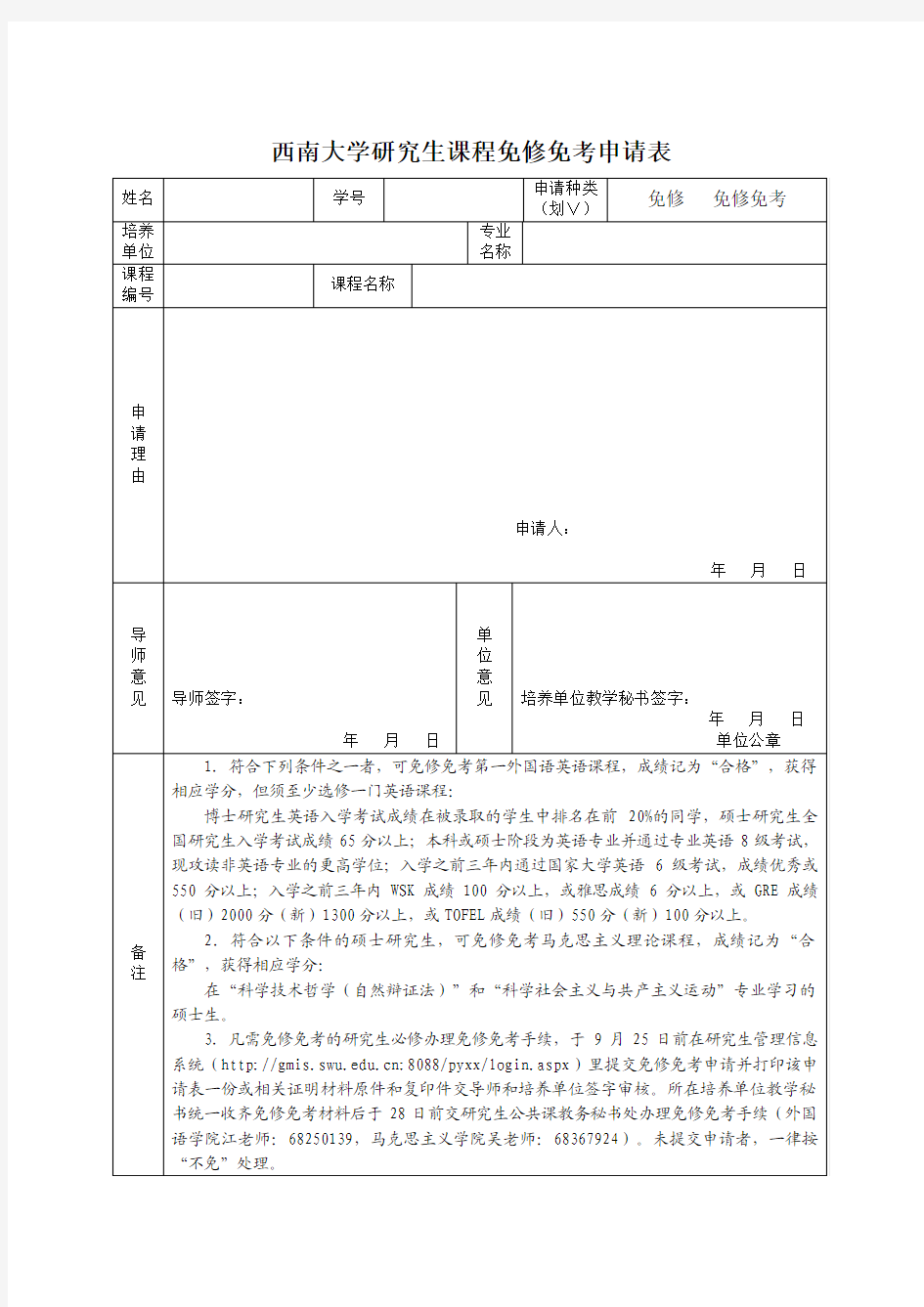 西南大学 研究生课程免修免考申请表