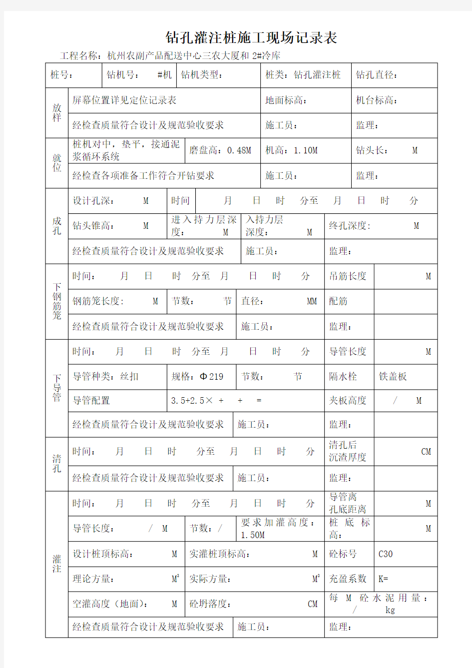 钻孔灌注桩施工现场记录表