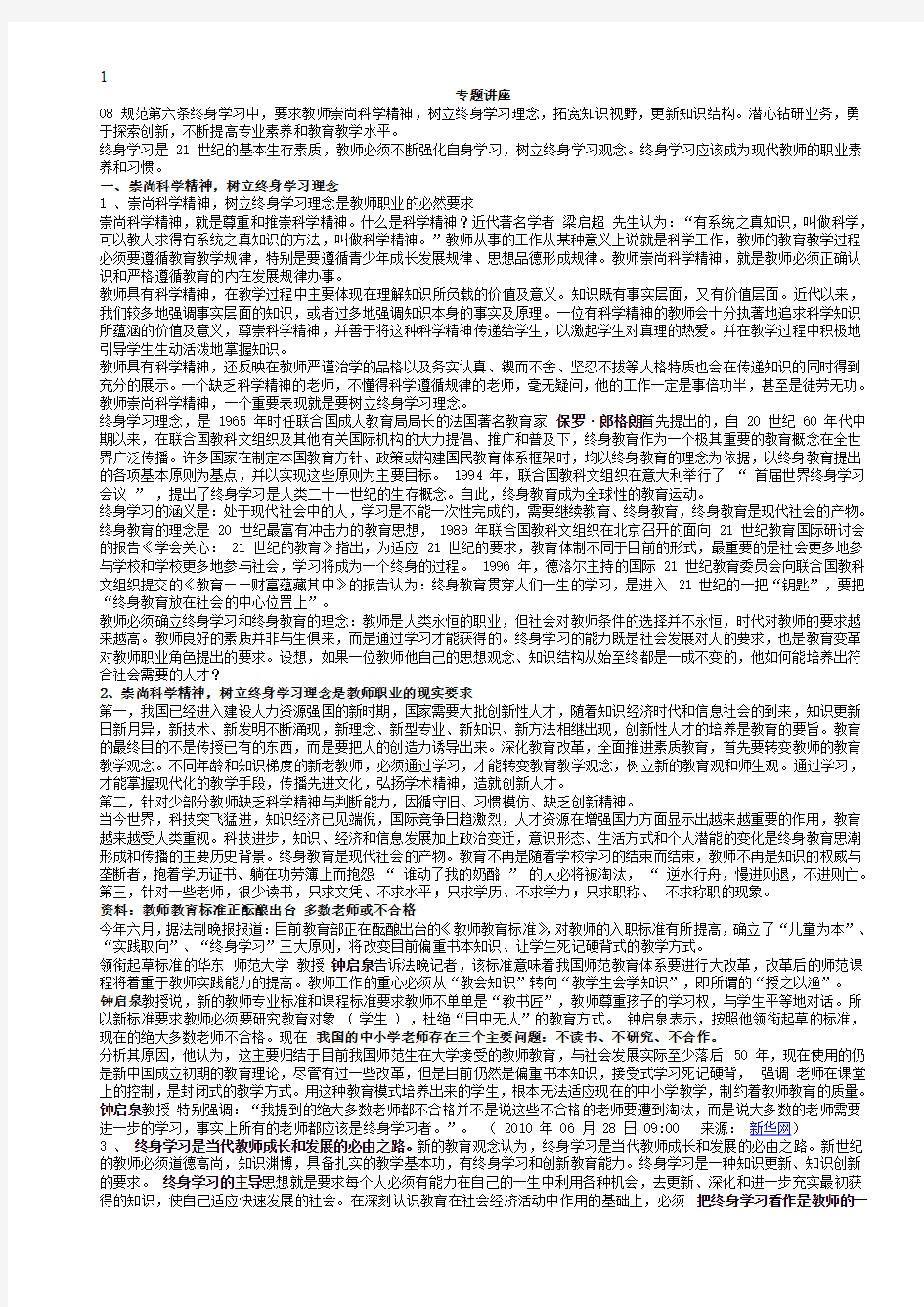 终身学习师时代要求