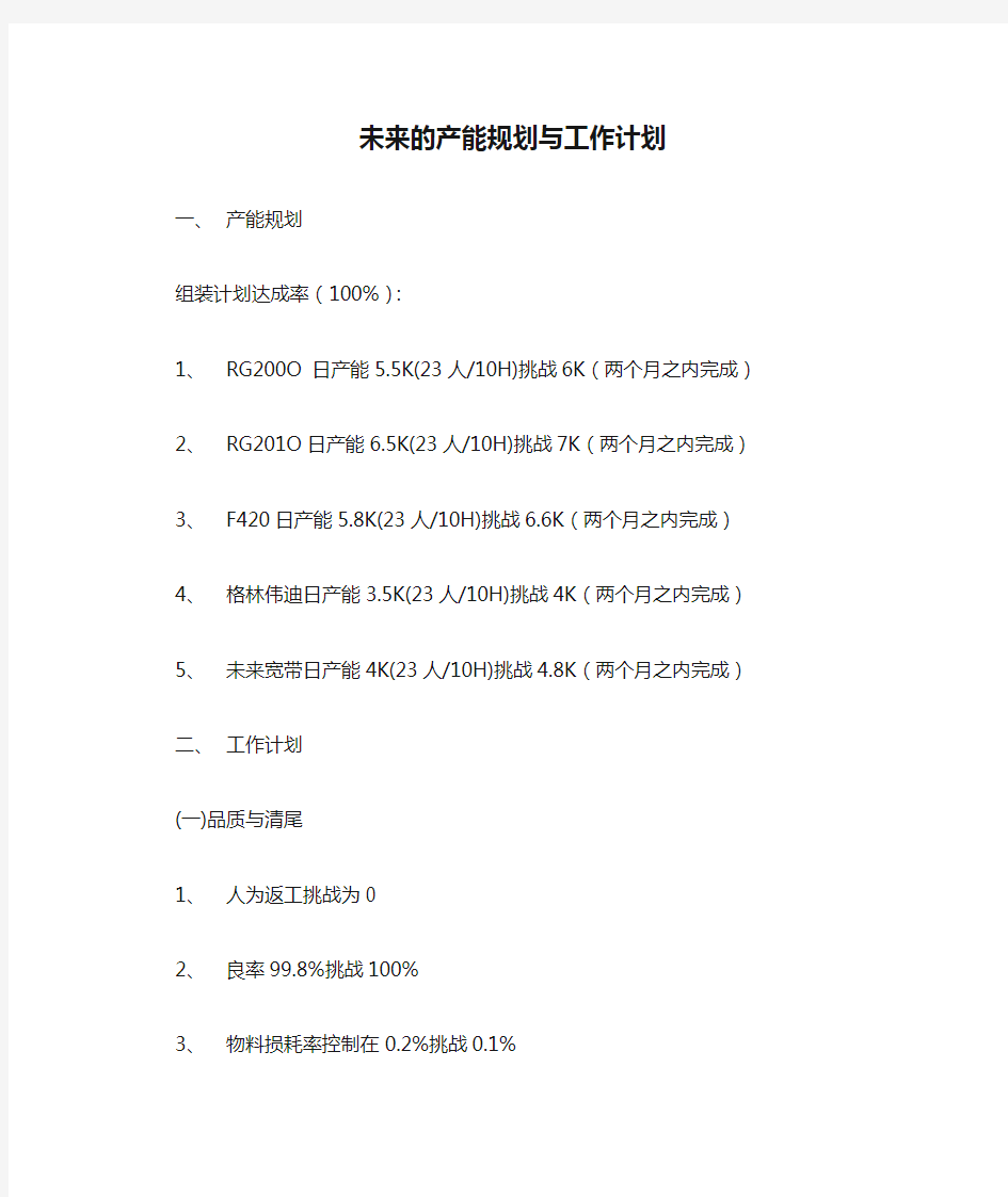 未来的产能规划与工作计划