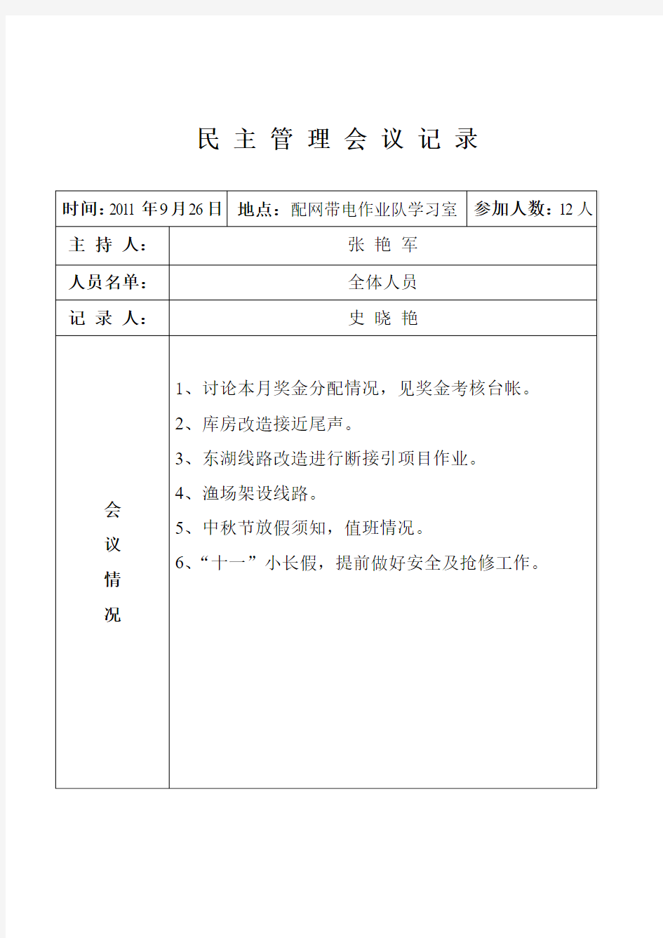 民主管理会议记录09