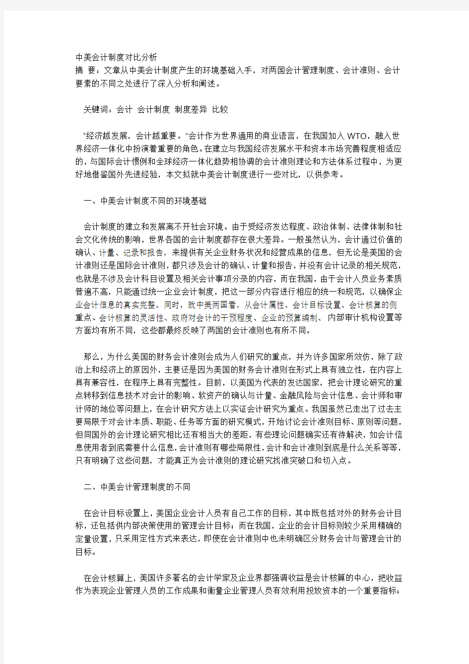 中美会计制度对比分析