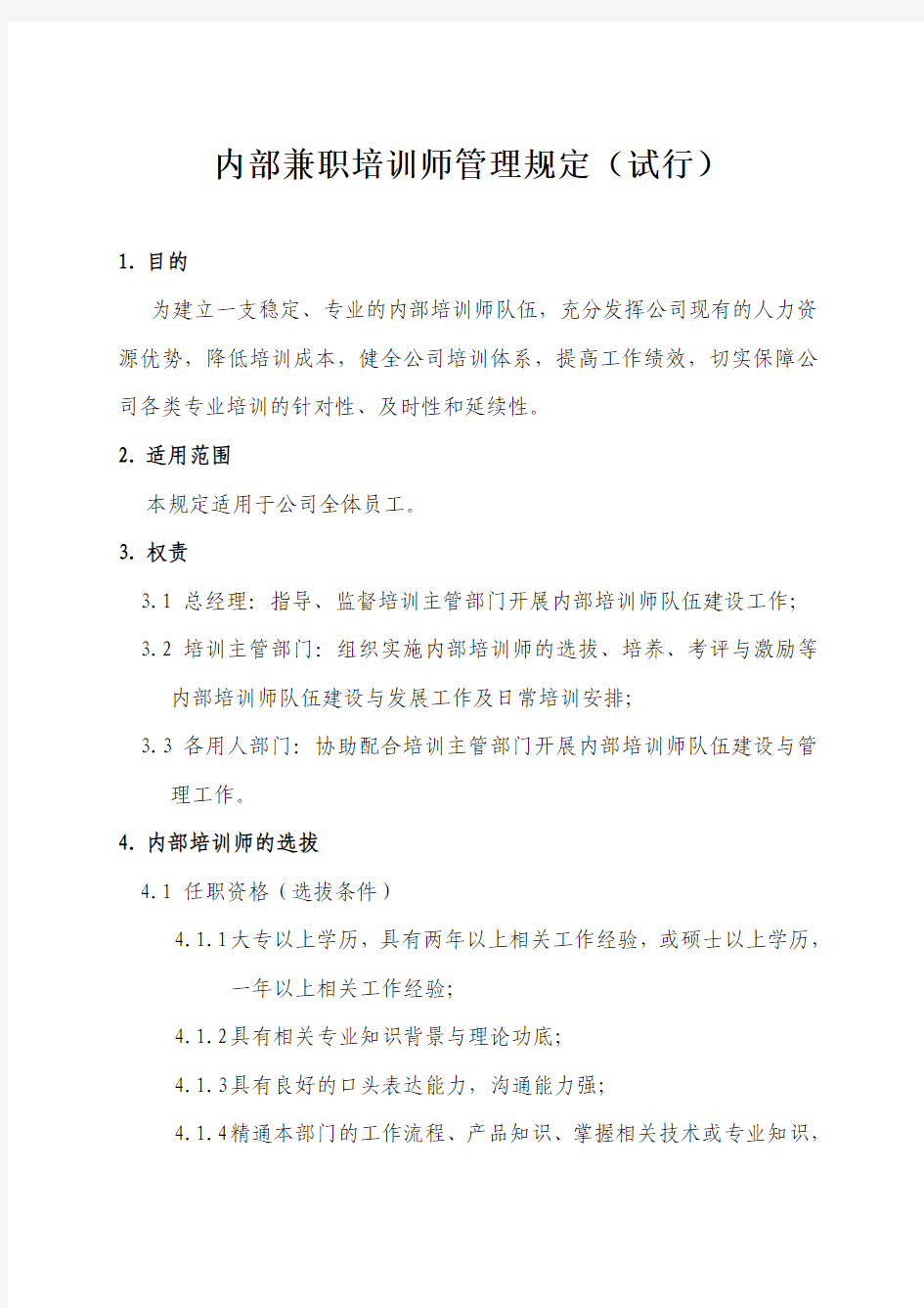 内部兼职讲师管理办法