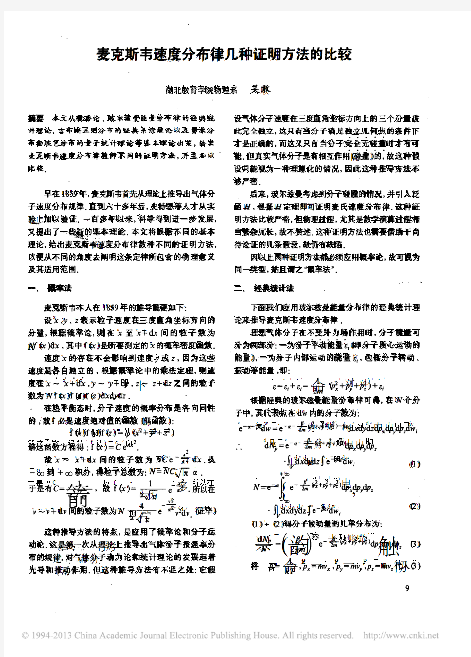 麦克斯韦速度分布律几种证明方法的比较