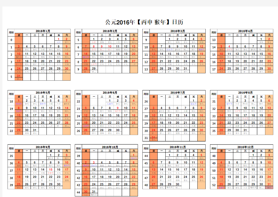 2016年日历表_含周别(完美修正A3打印版)