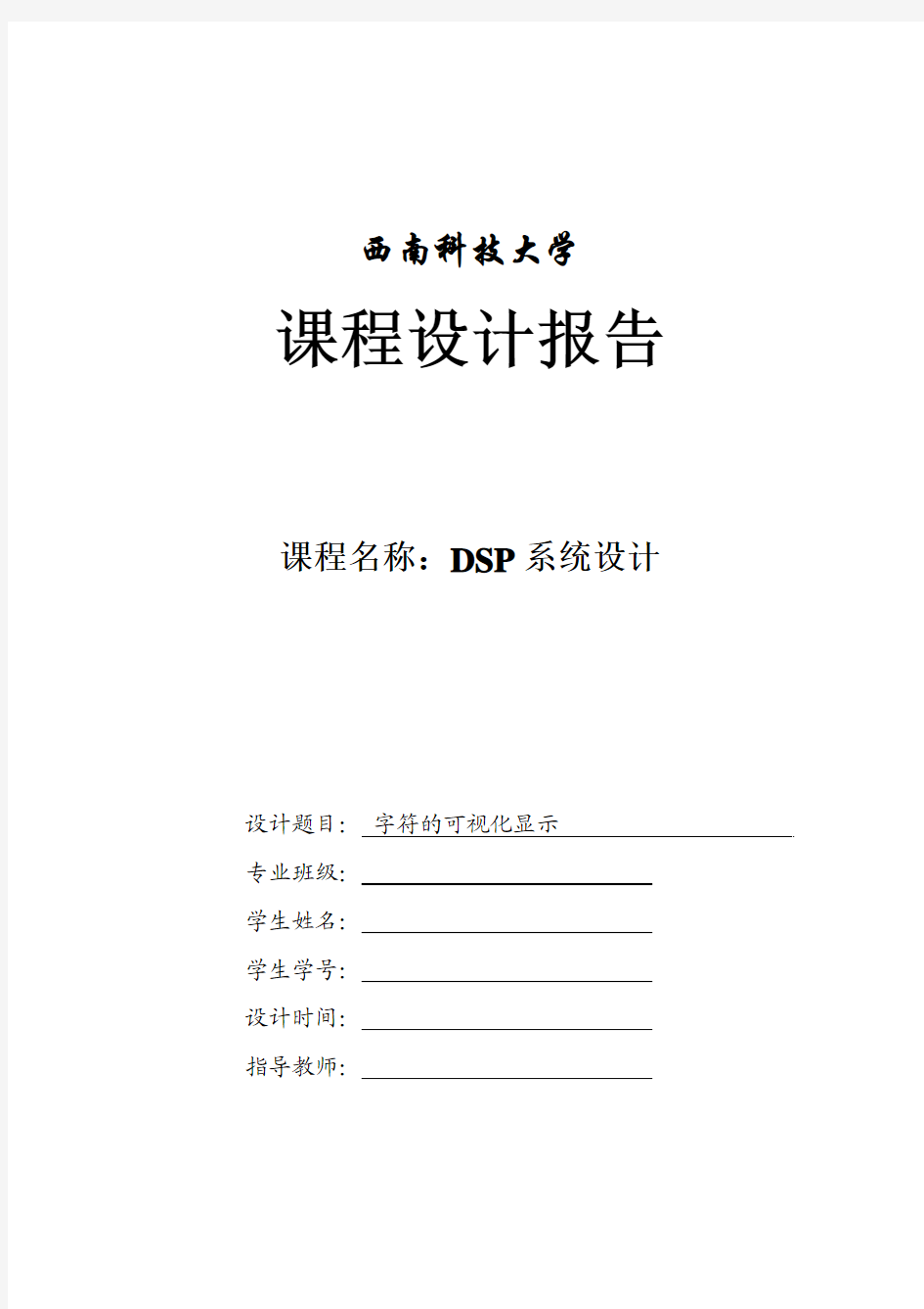 DSP系统设计实验报告