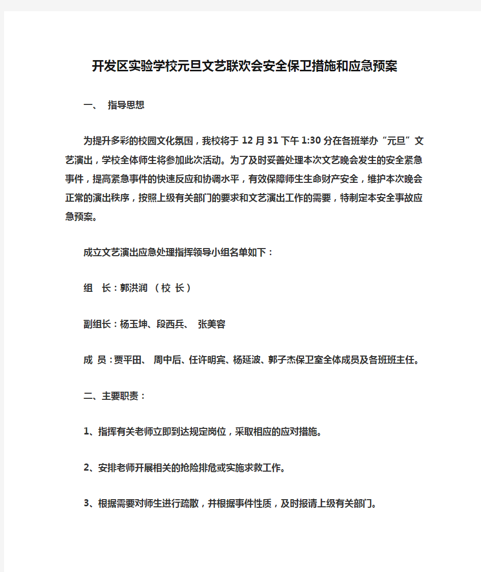 开发区实验学校元旦文艺联欢会安全保卫措施和应急预案