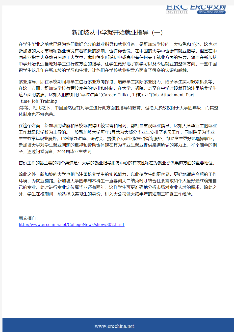 新加坡从中学就开始就业指导(一)