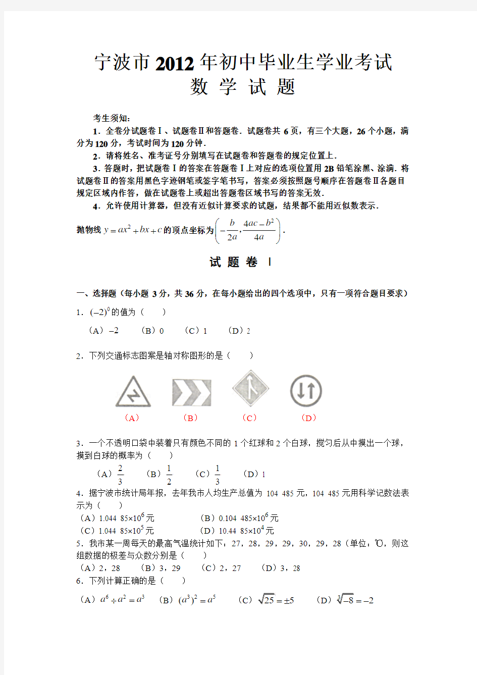 2012年浙江省宁波市中考真题(word版含答案)