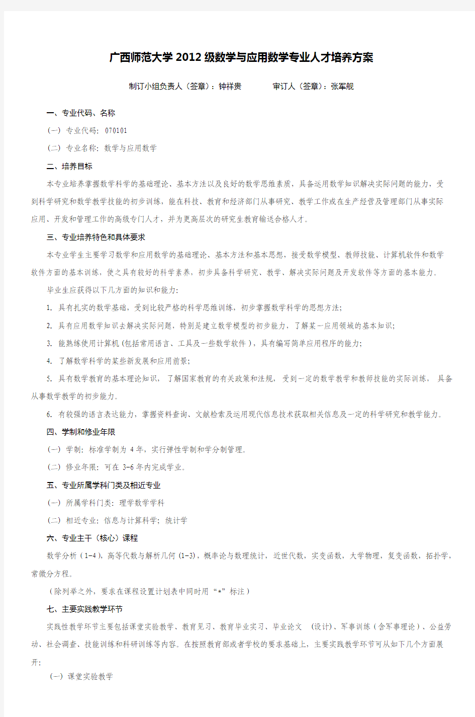 广西师范大学2012级数学与应用数学专业人才培养方案