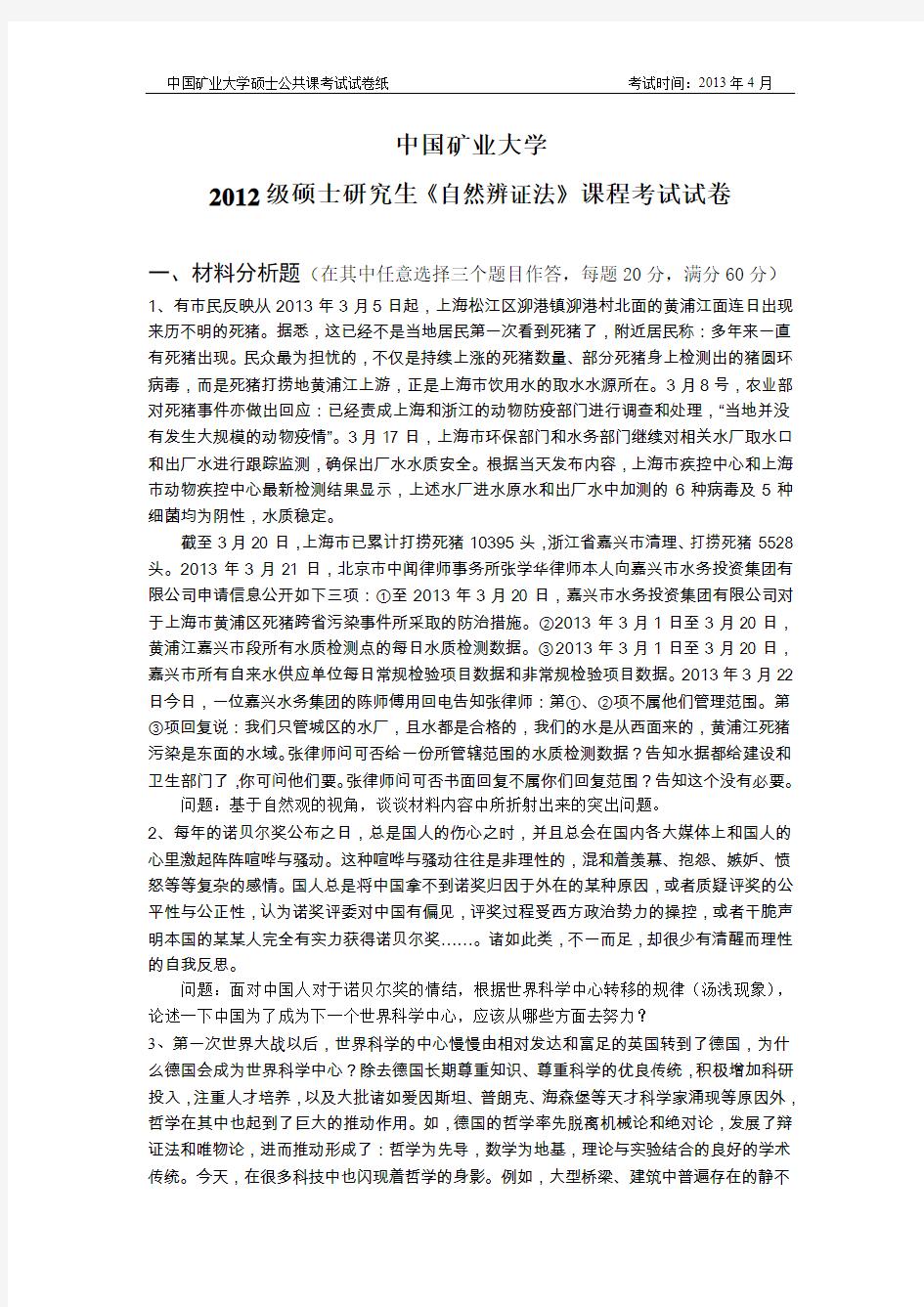 中国矿业大学2013《自然辩证法》考卷