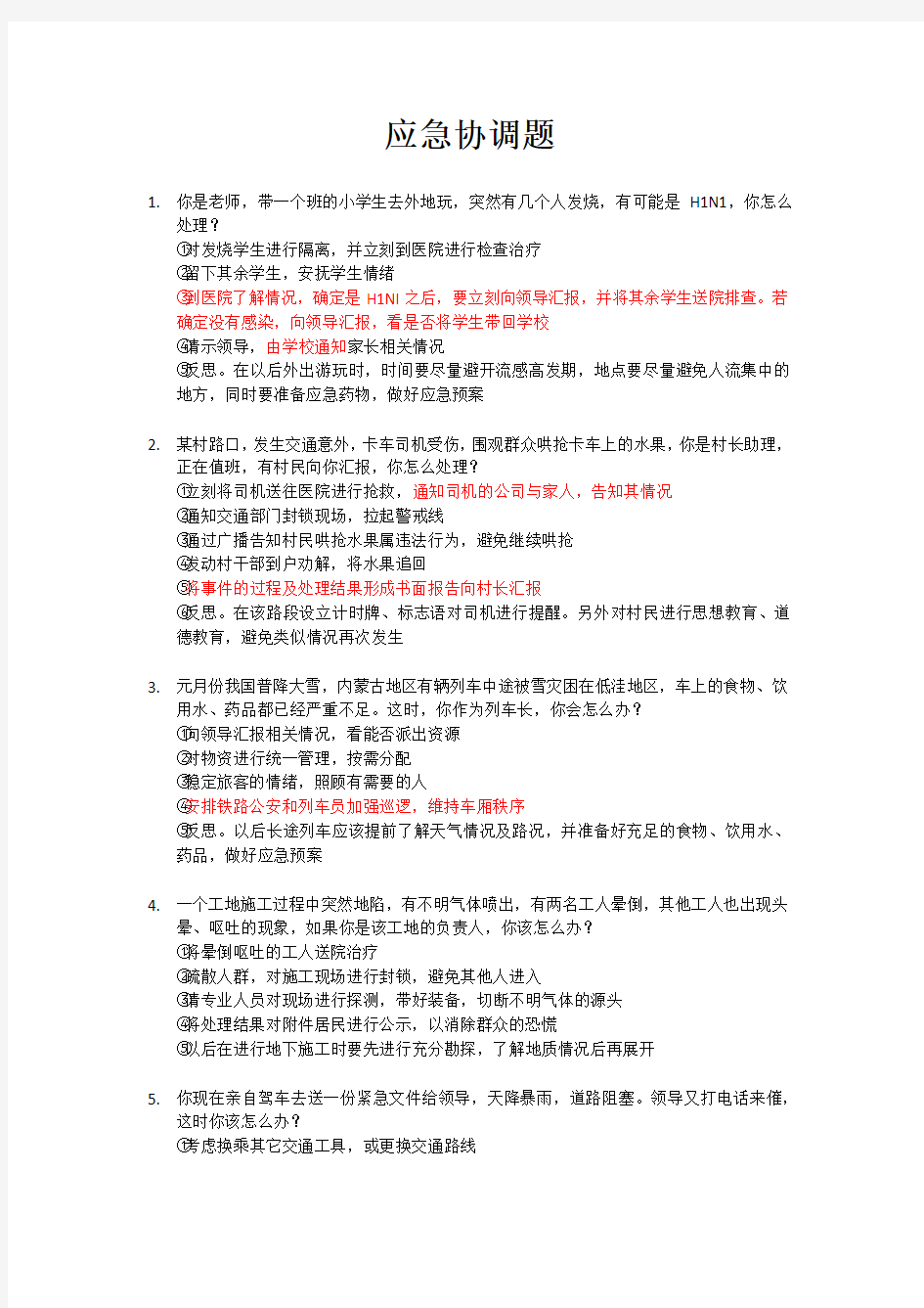 公务员考试面试题合集