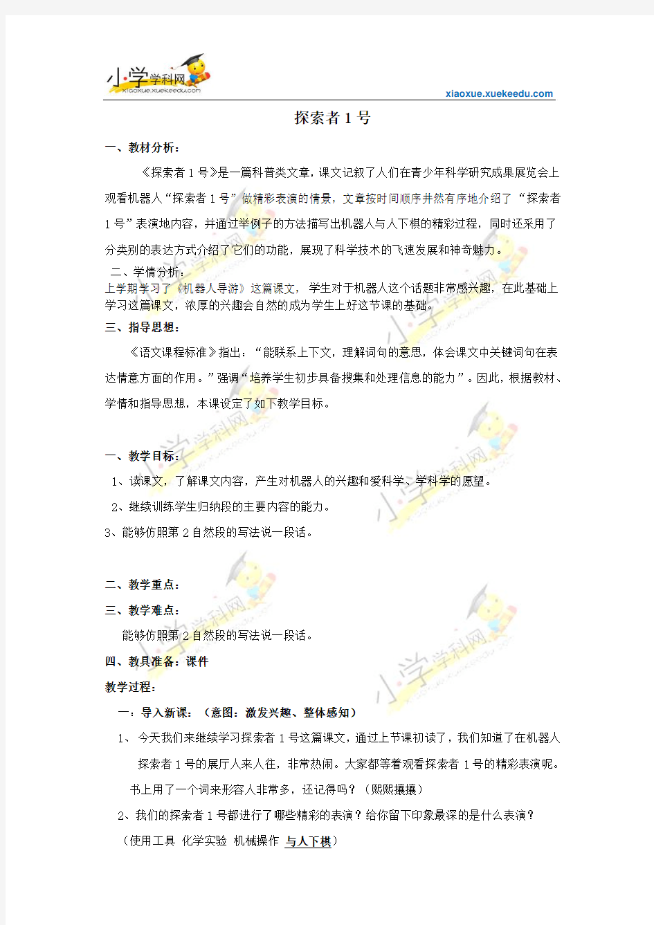 三年级下语文教学设计(A)-探索者1号-北京版(2014秋)【小学学科网】