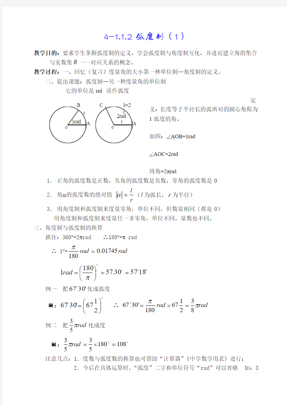 高中数学必修4教学设计4-1.1.2弧度制(1)