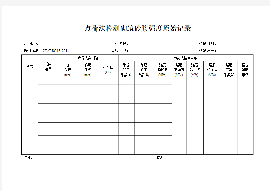 点荷法检测砌筑砂浆强度 原始记录