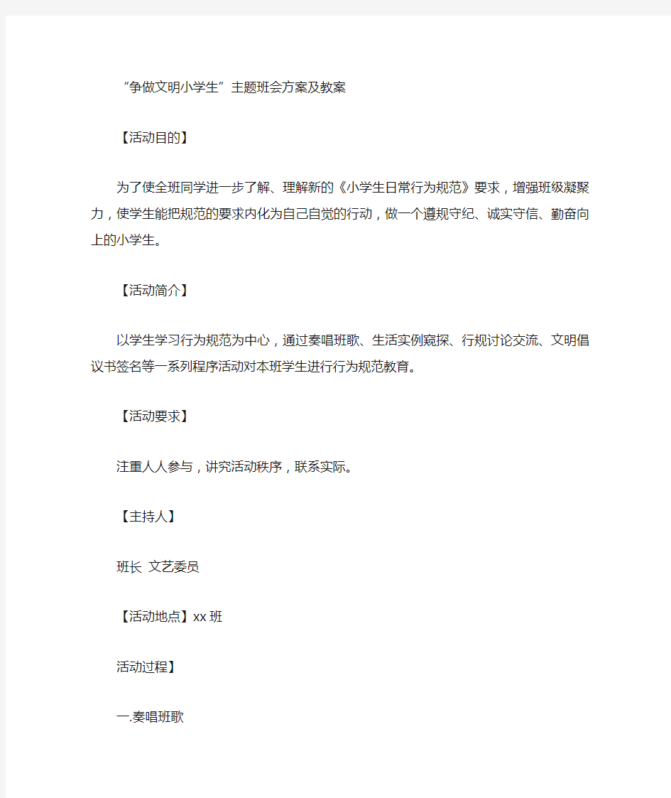 争做文明小学生主题班会方案及教案