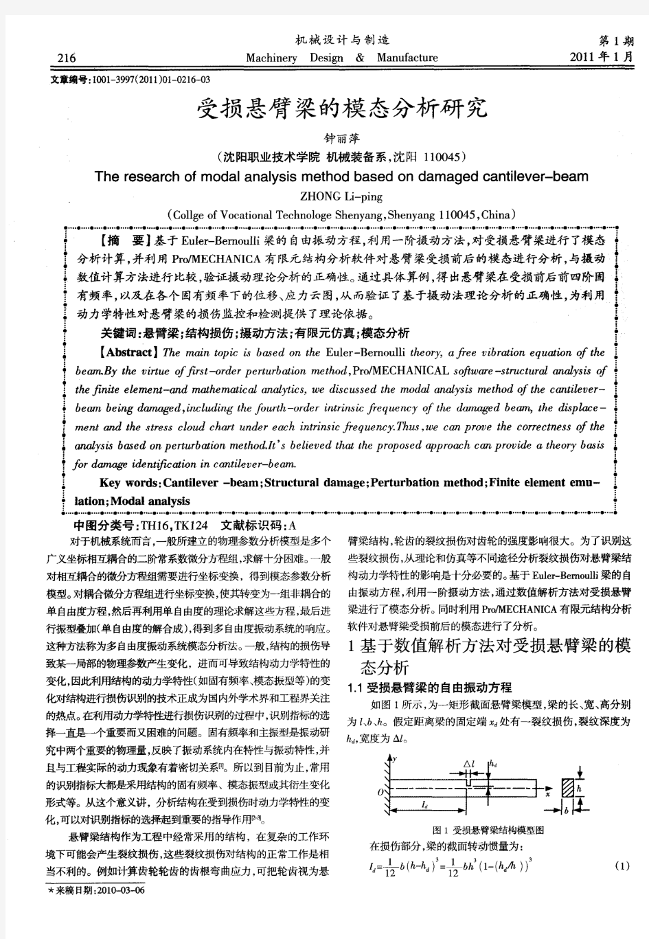 受损悬臂梁的模态分析研究