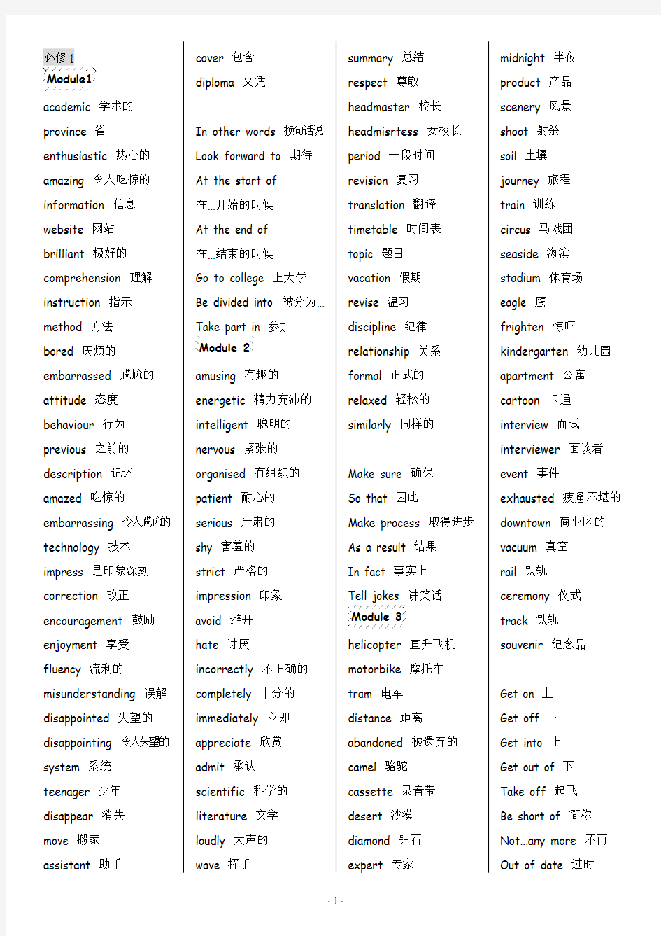 外研版高中英语必修一单词(打印版)