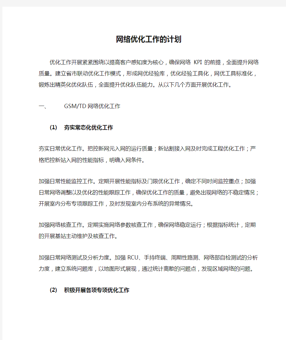 网络优化工作的计划