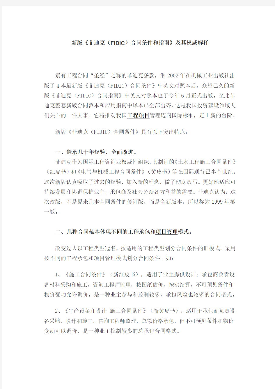 菲迪克条款中文最新版
