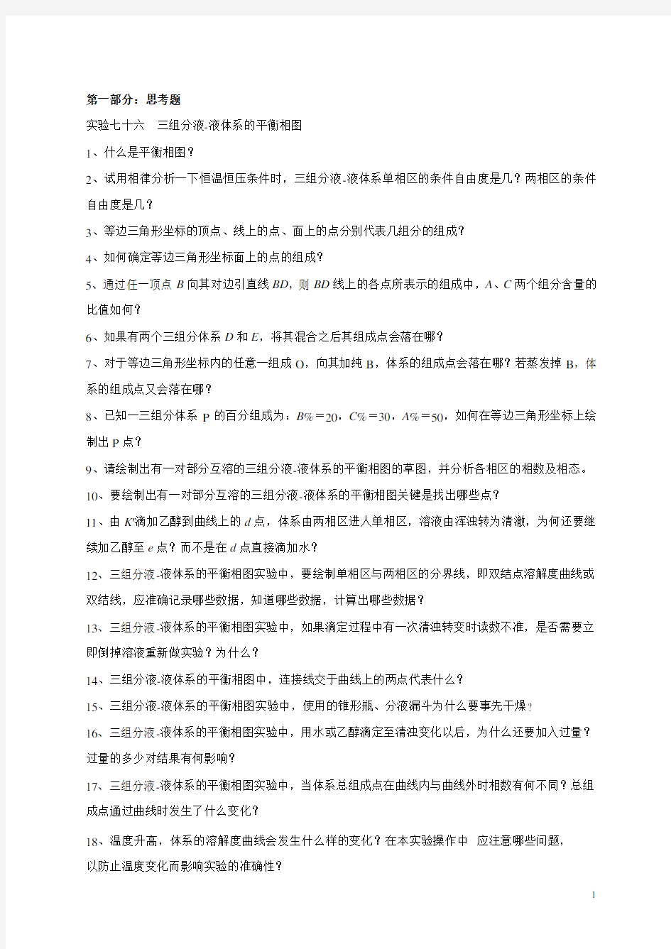 76 实验七十六  三组分液-液体系的平衡相图