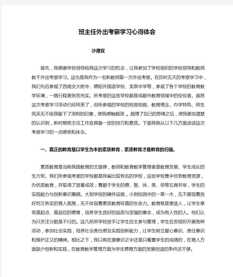 班主任外出考察学习心得体会