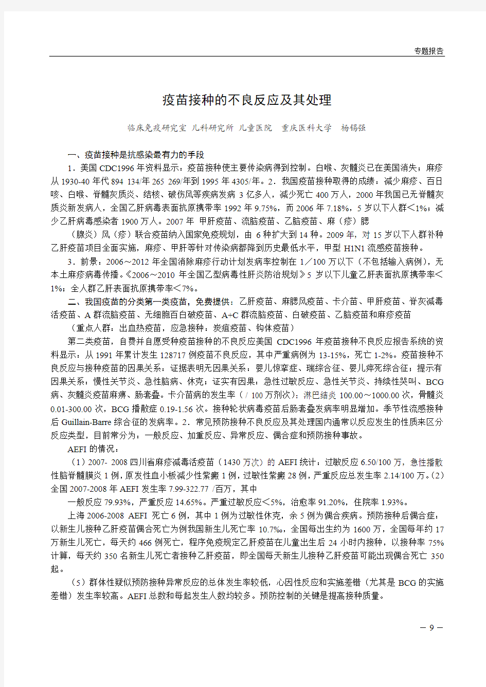 疫苗接种的不良反应及其处理