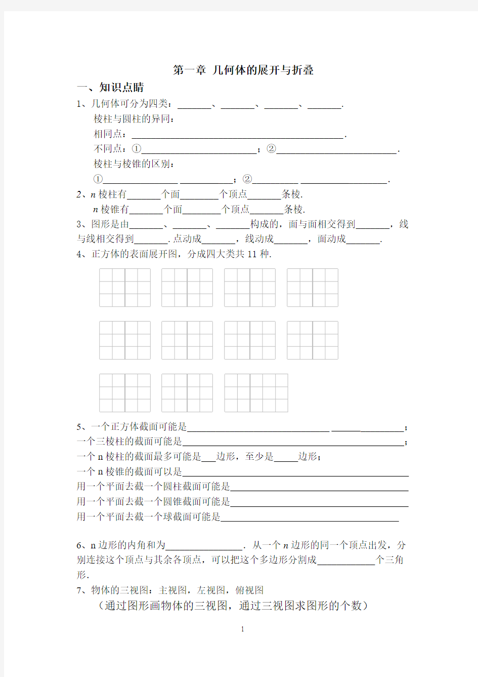 新北师大版七上数学 第一章 几何体的展开与折叠知识点系统归纳总结