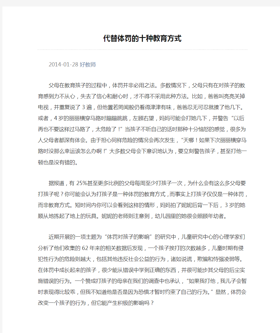 代替体罚的十种教育方式