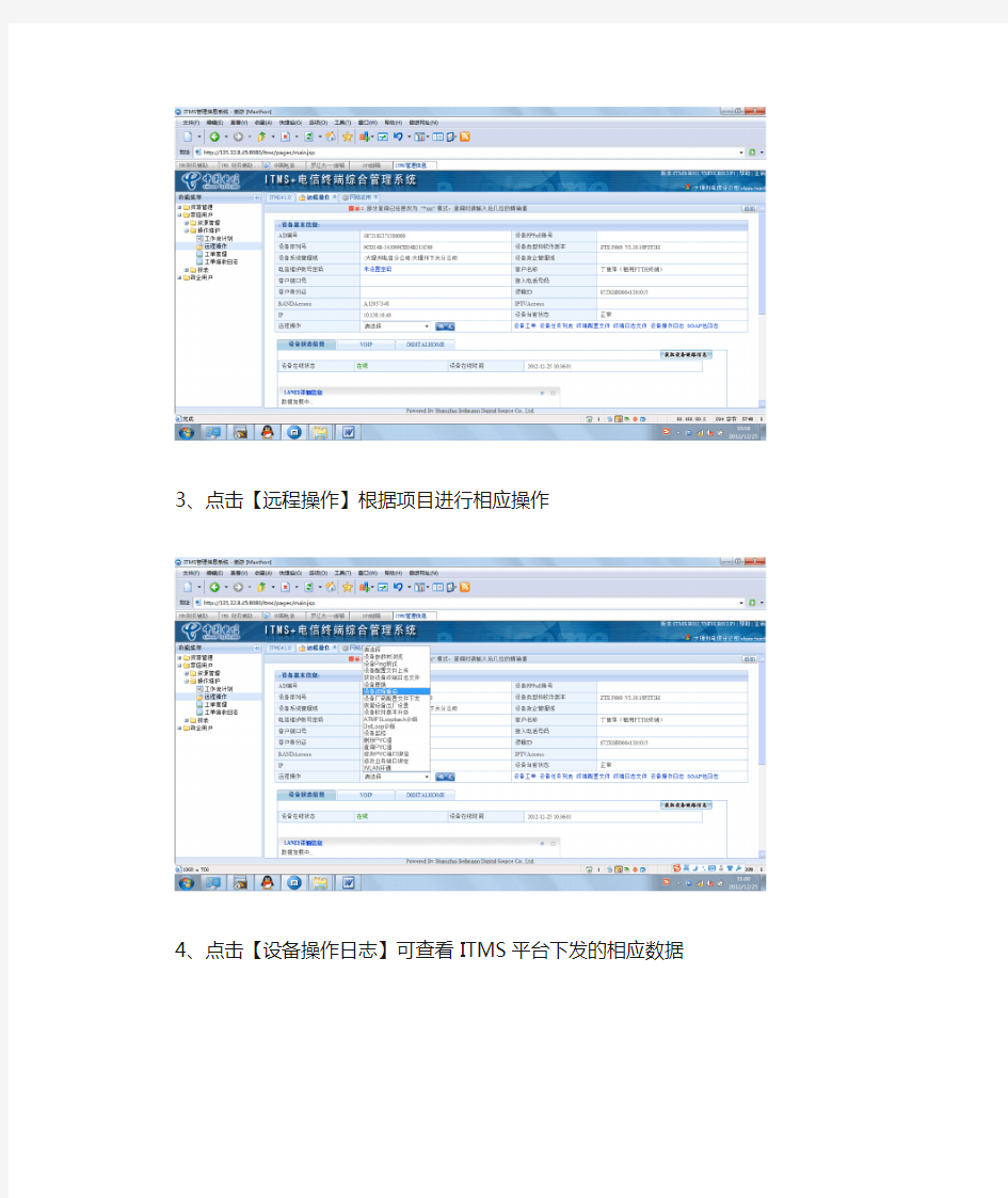 ITMS平台FTTH终端远程操作方法