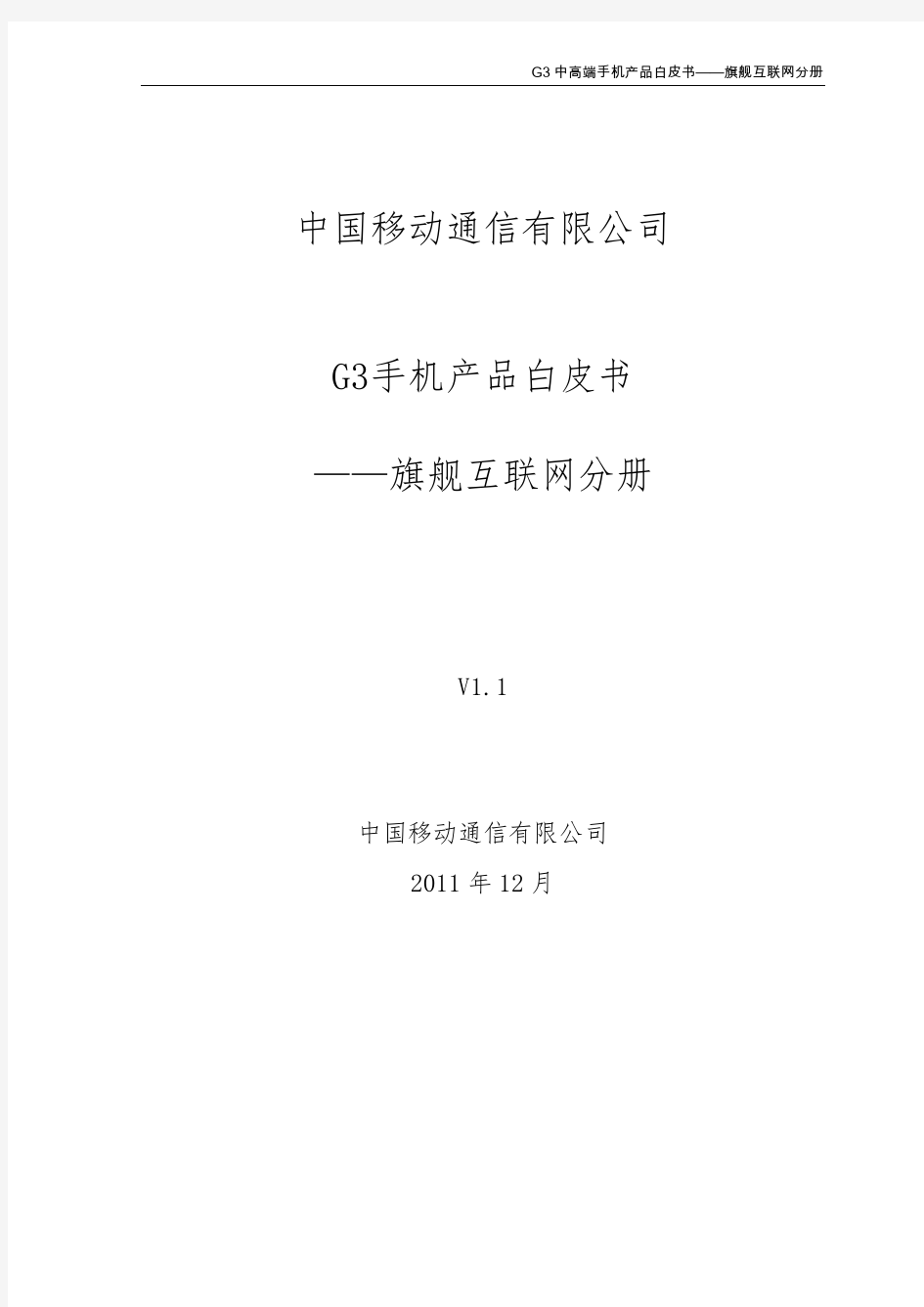 2012G3旗舰互联网手机产品白皮书V1.1