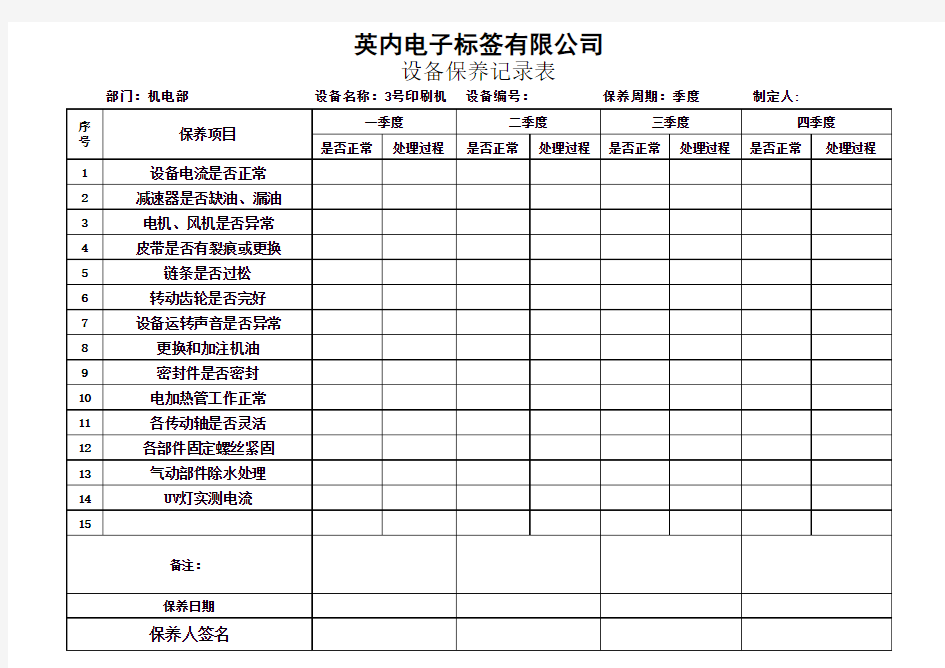 2014年设备保养记录表_印刷机