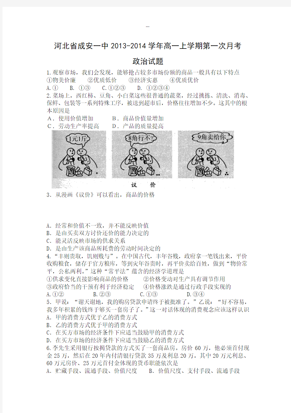 河北省成安一中2013-2014学年高一上学期第一次月考政治试题