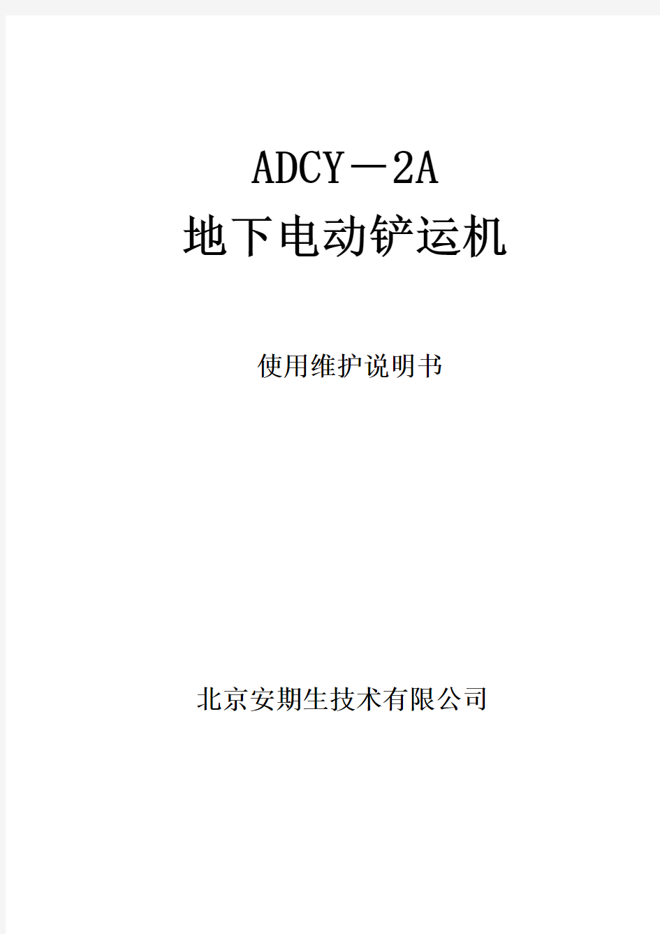 ADCY-2A维修使用说明书_RT20000_090403