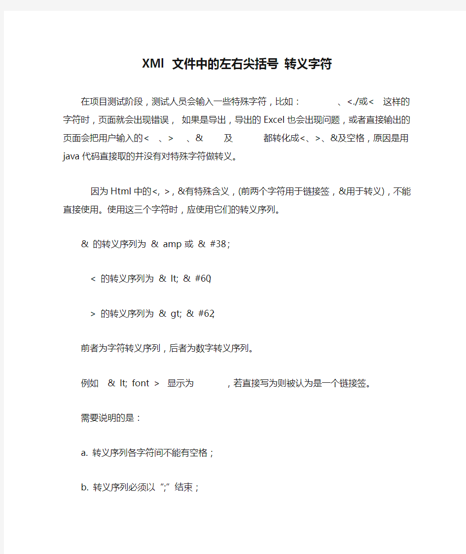 XMl 文件中的左右尖括号 转义字符