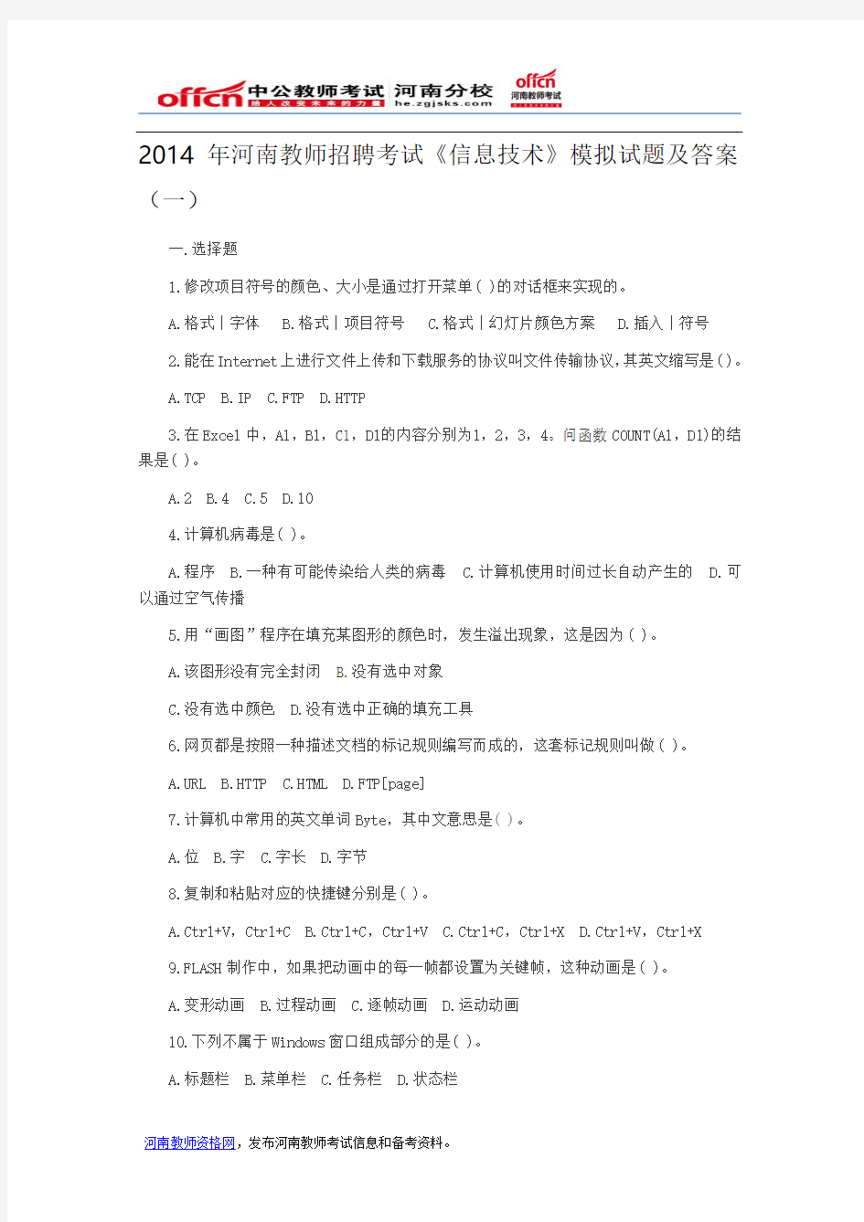2014年河南教师招聘考试《信息技术》模拟试题及答案(一)