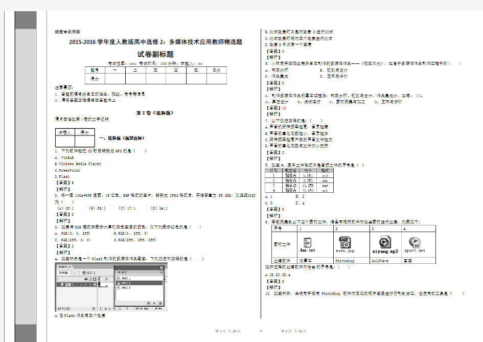 人教版高中选修2：多媒体技术应用教师精选题