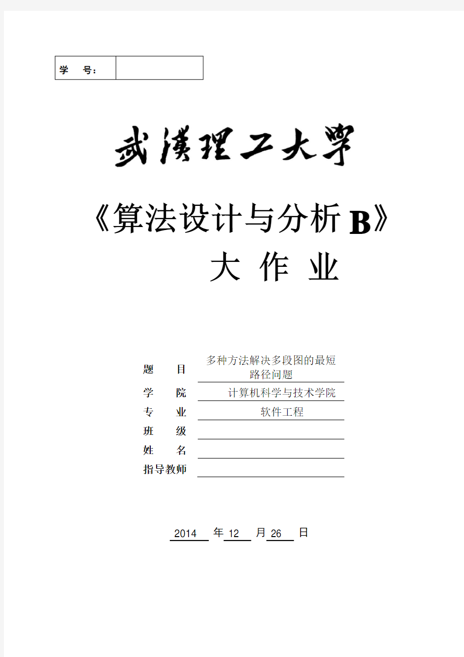 多种方法求多段图的最短路径问题 算法设计与分析课程设计