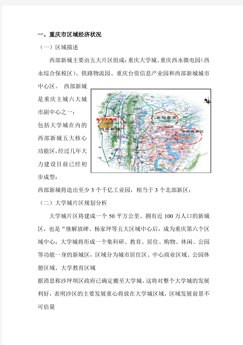 重庆市区域经济状况